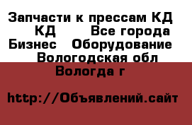 Запчасти к прессам КД2128, КД2328 - Все города Бизнес » Оборудование   . Вологодская обл.,Вологда г.